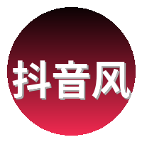 抖音风